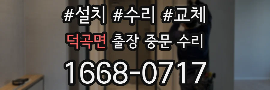 덕곡면 출장 중문 수리