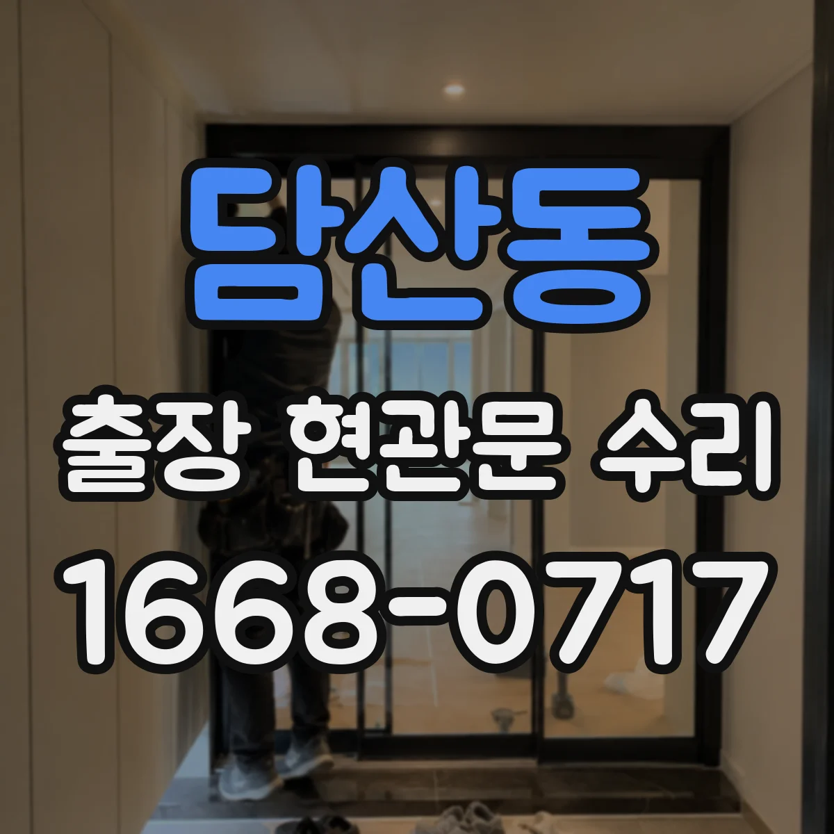 담산동 출장 현관문 수리 점검 기록지 발급 가능 여부