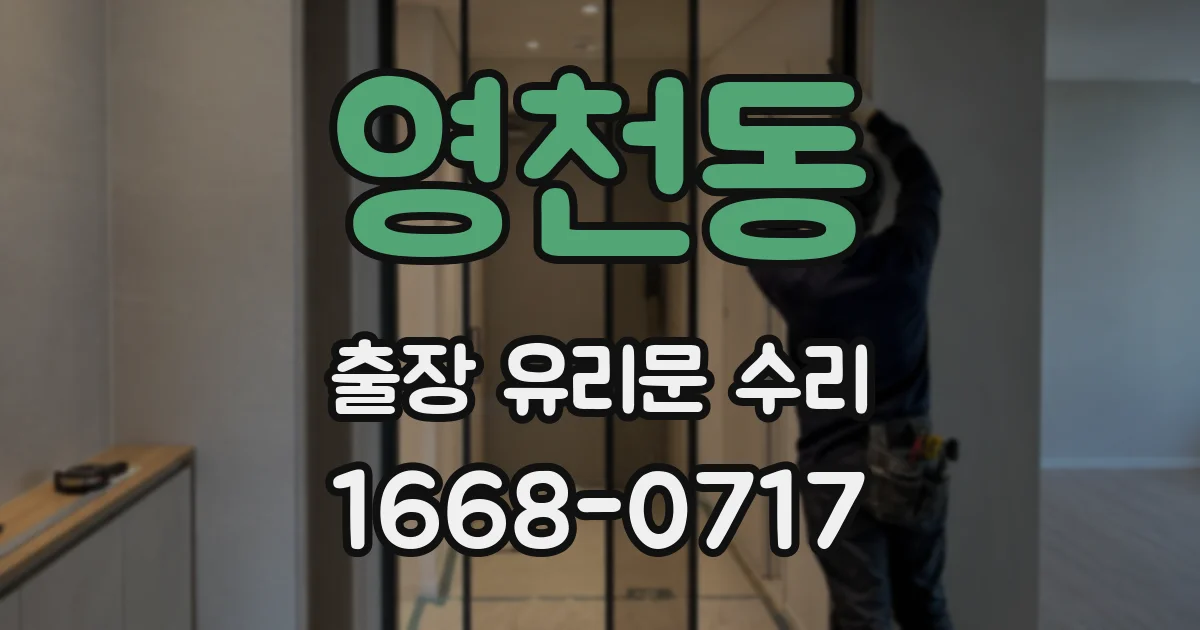 영천동 출장 유리문 수리