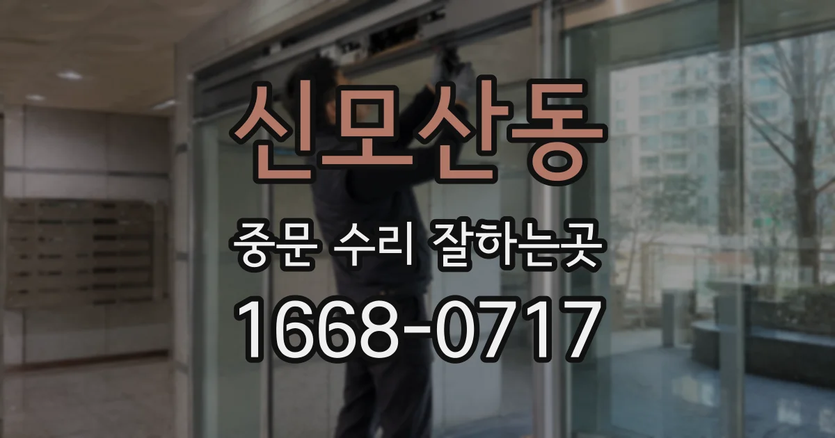 신모산동 중문 수리 잘하는곳