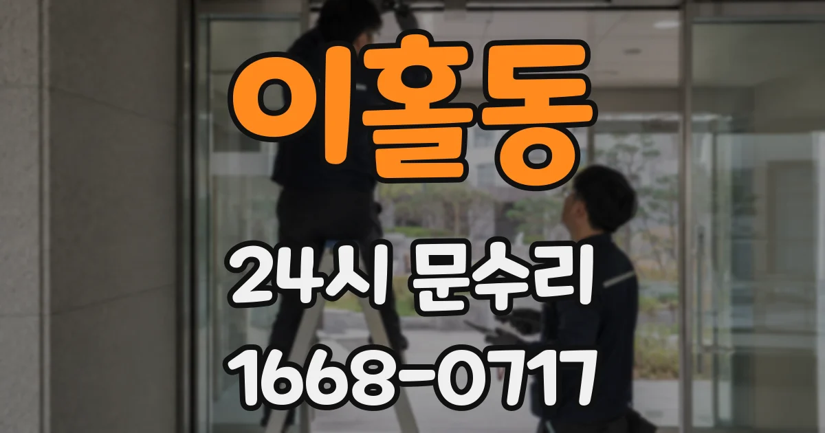 이홀동 24시 문수리
