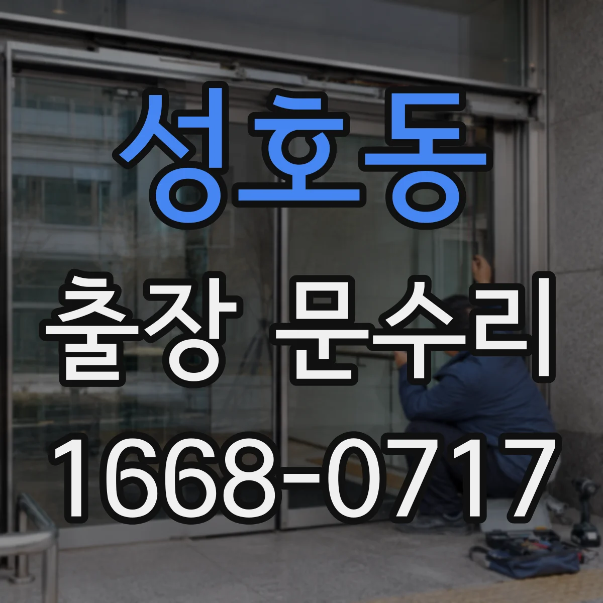 성호동 출장 문수리