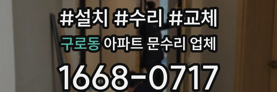 구로동 아파트 문수리 업체