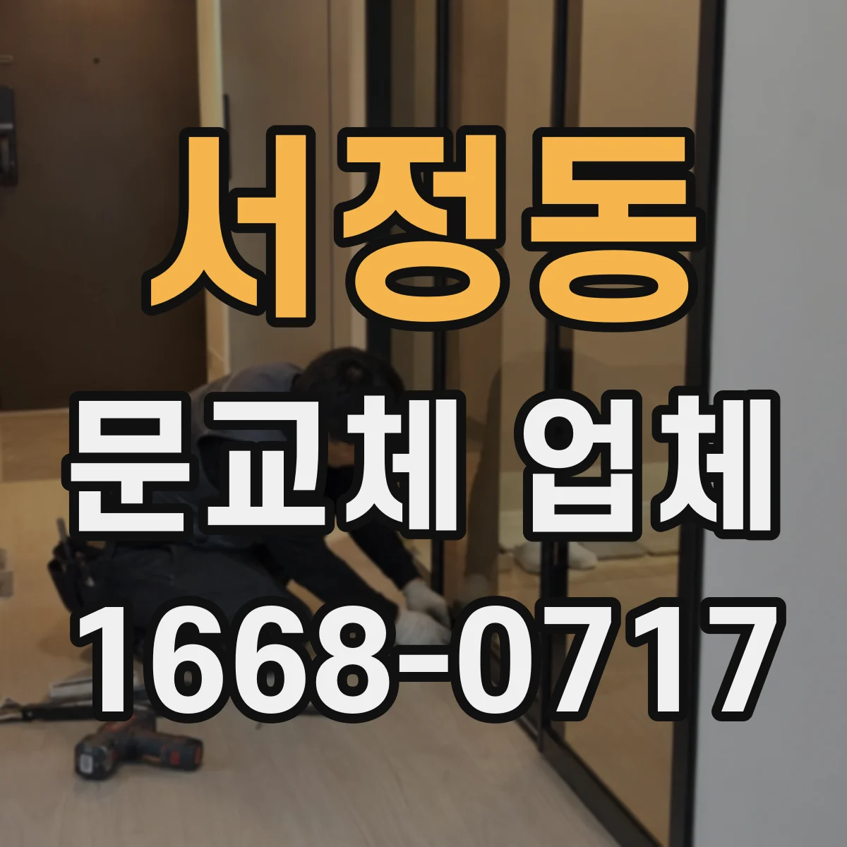 서정동 문교체 업체