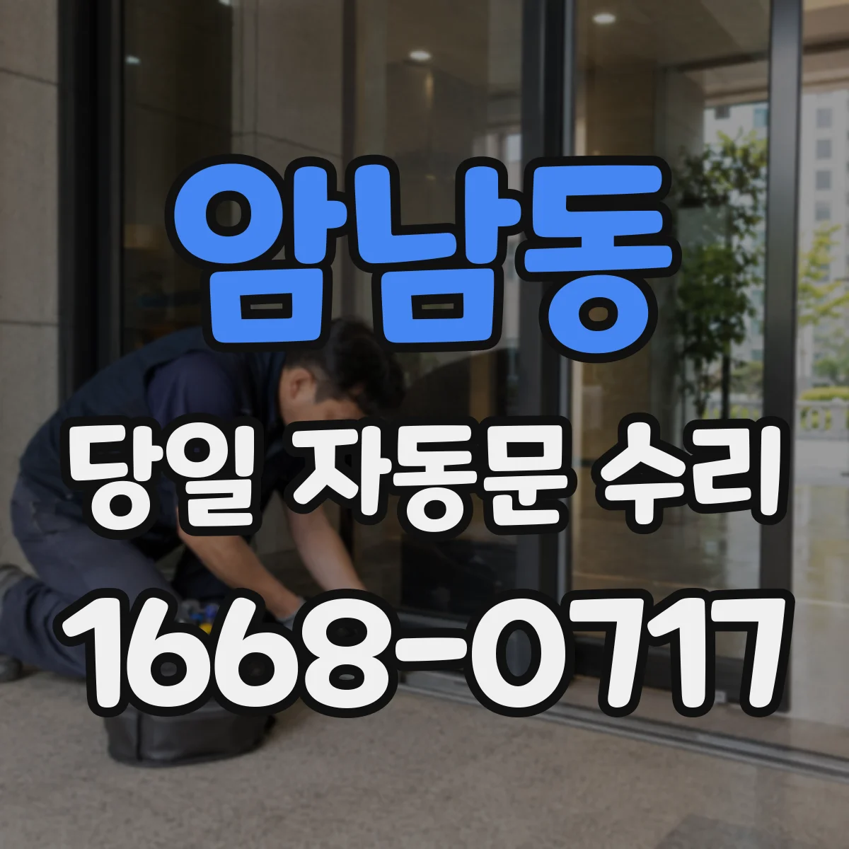암남동 당일 자동문 수리