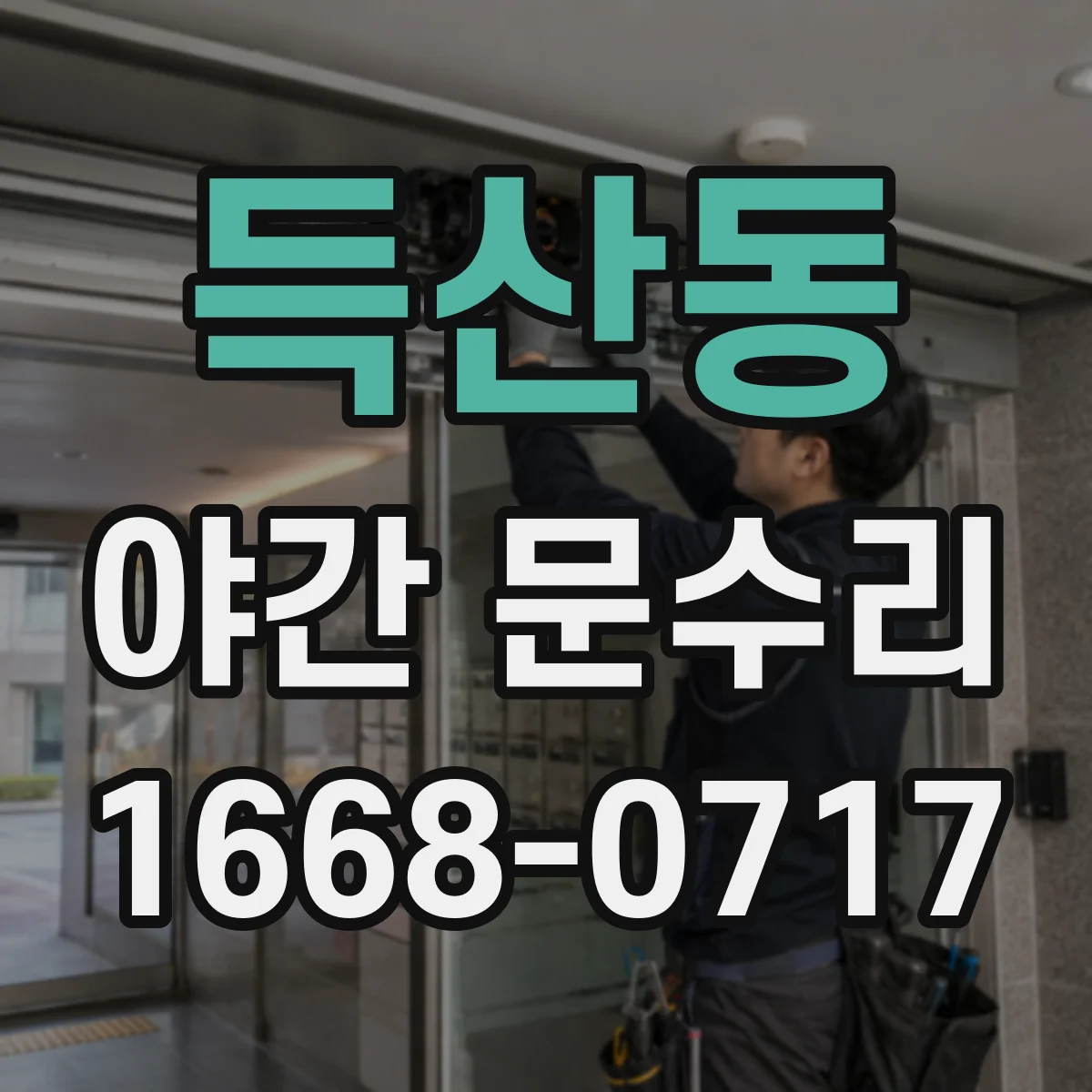 득산동 야간 문수리