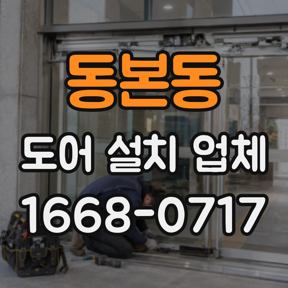 동본동 도어 설치 업체 기존 문 철거 후 타일·벽면 손상 최소화