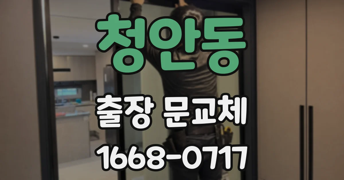 청안동 출장 문교체