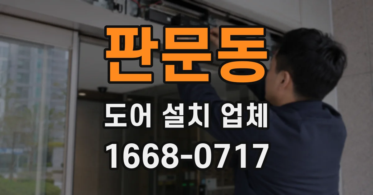 판문동 도어 설치 업체