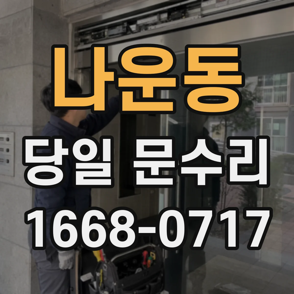 나운동 당일 문수리