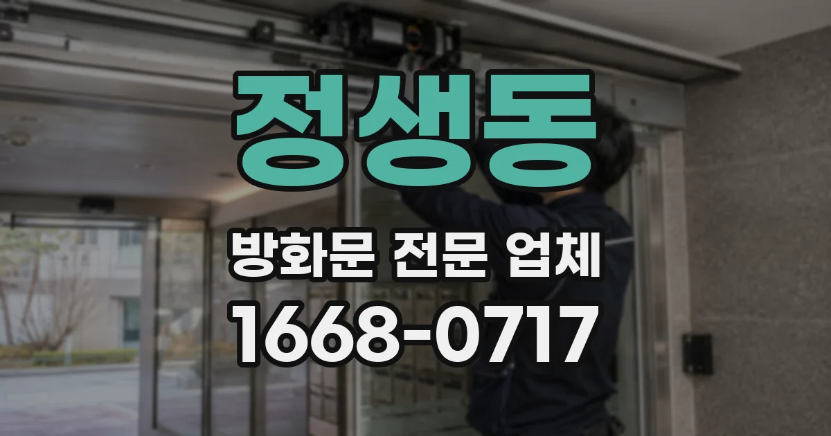 정생동 방화문 전문 업체
