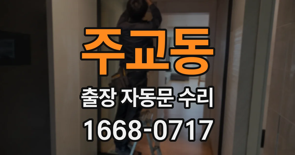 주교동 출장 자동문 수리
