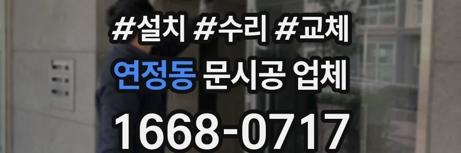 연정동 문시공 업체