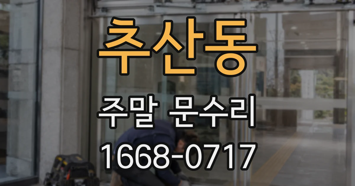 추산동 주말 문수리