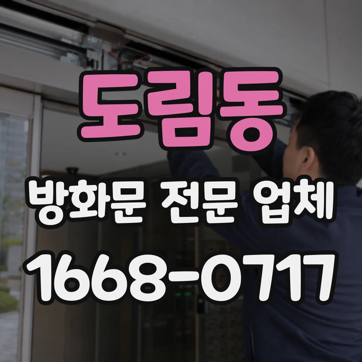 도림동 방화문 전문 업체