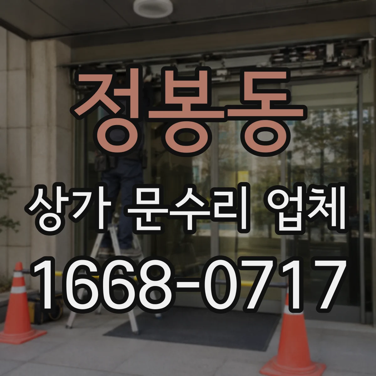 정봉동 상가 문수리 업체