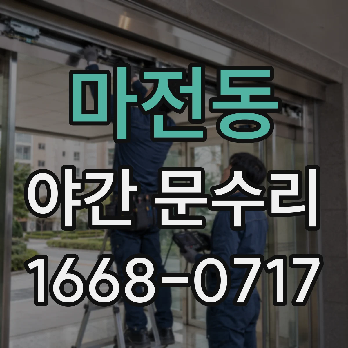 마전동 야간 문수리