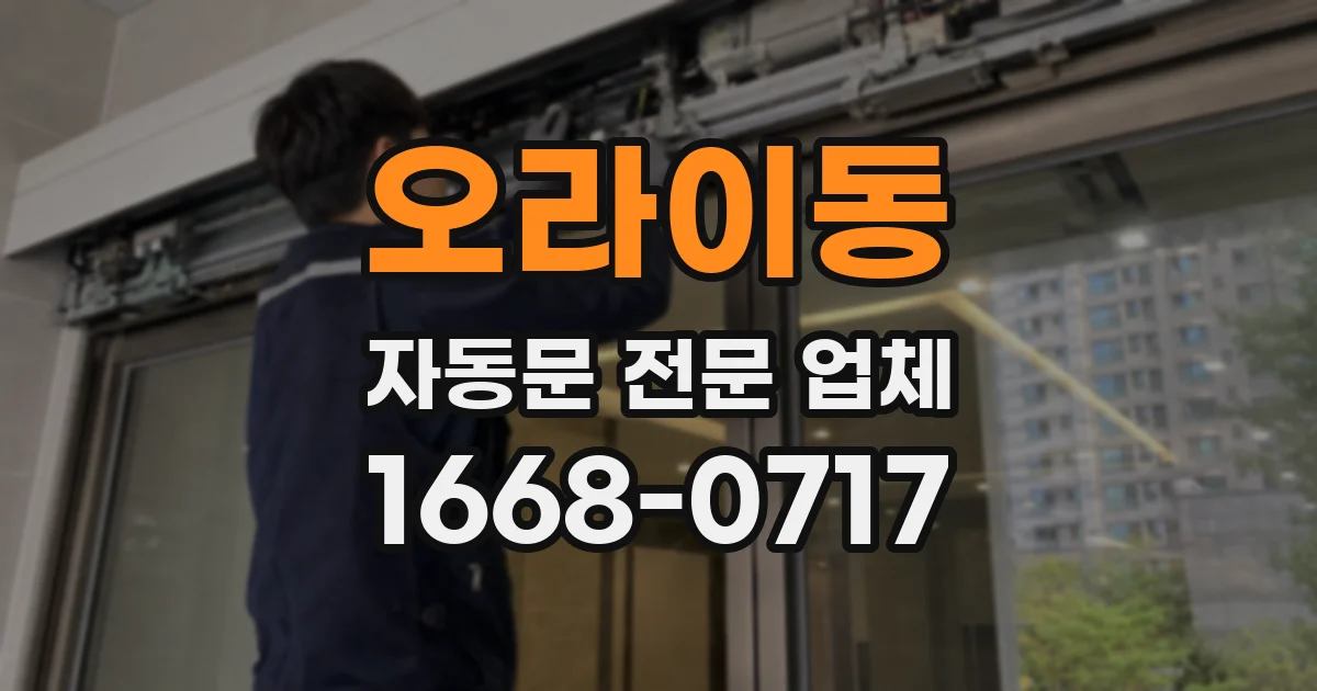 오라이동 자동문 전문 업체