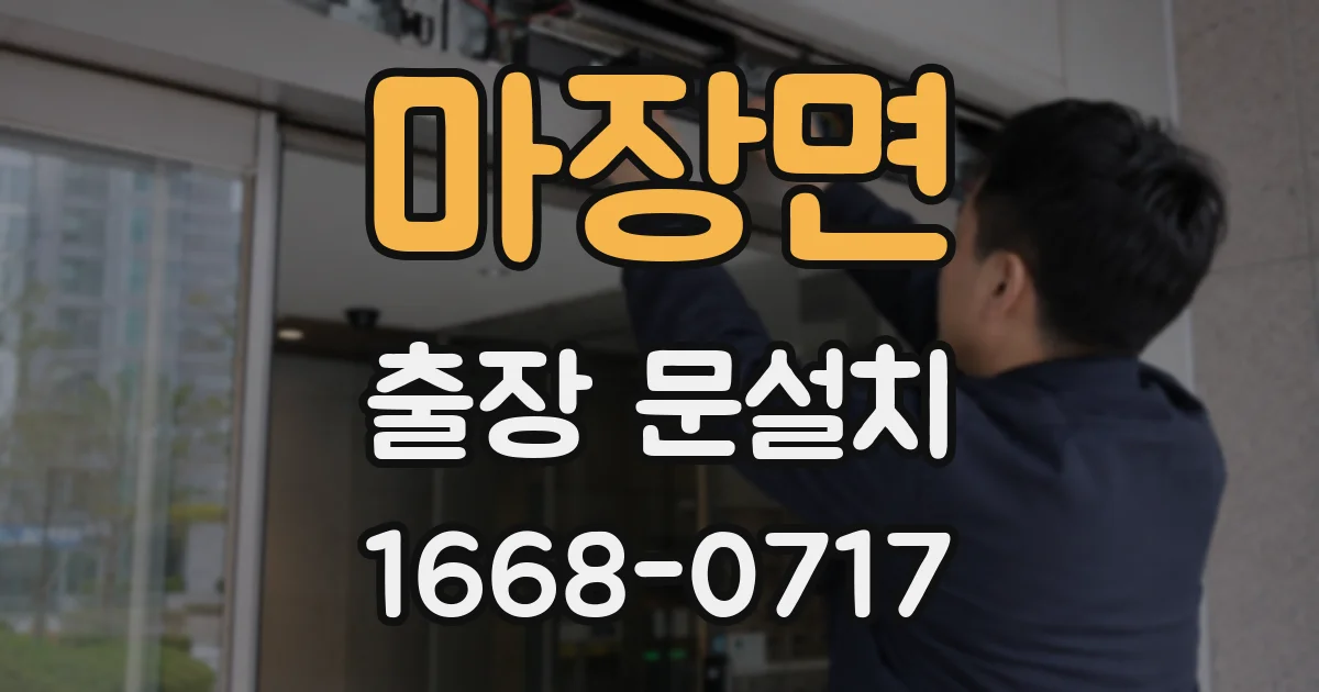 마장면 출장 문설치