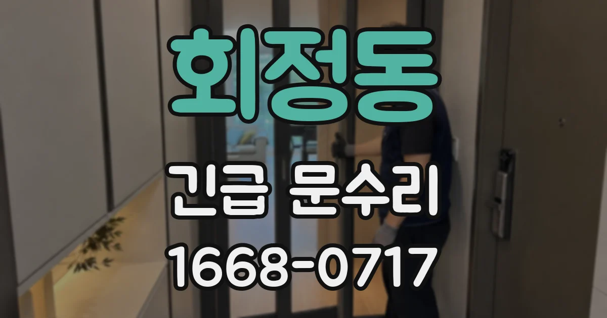 회정동 긴급 문수리