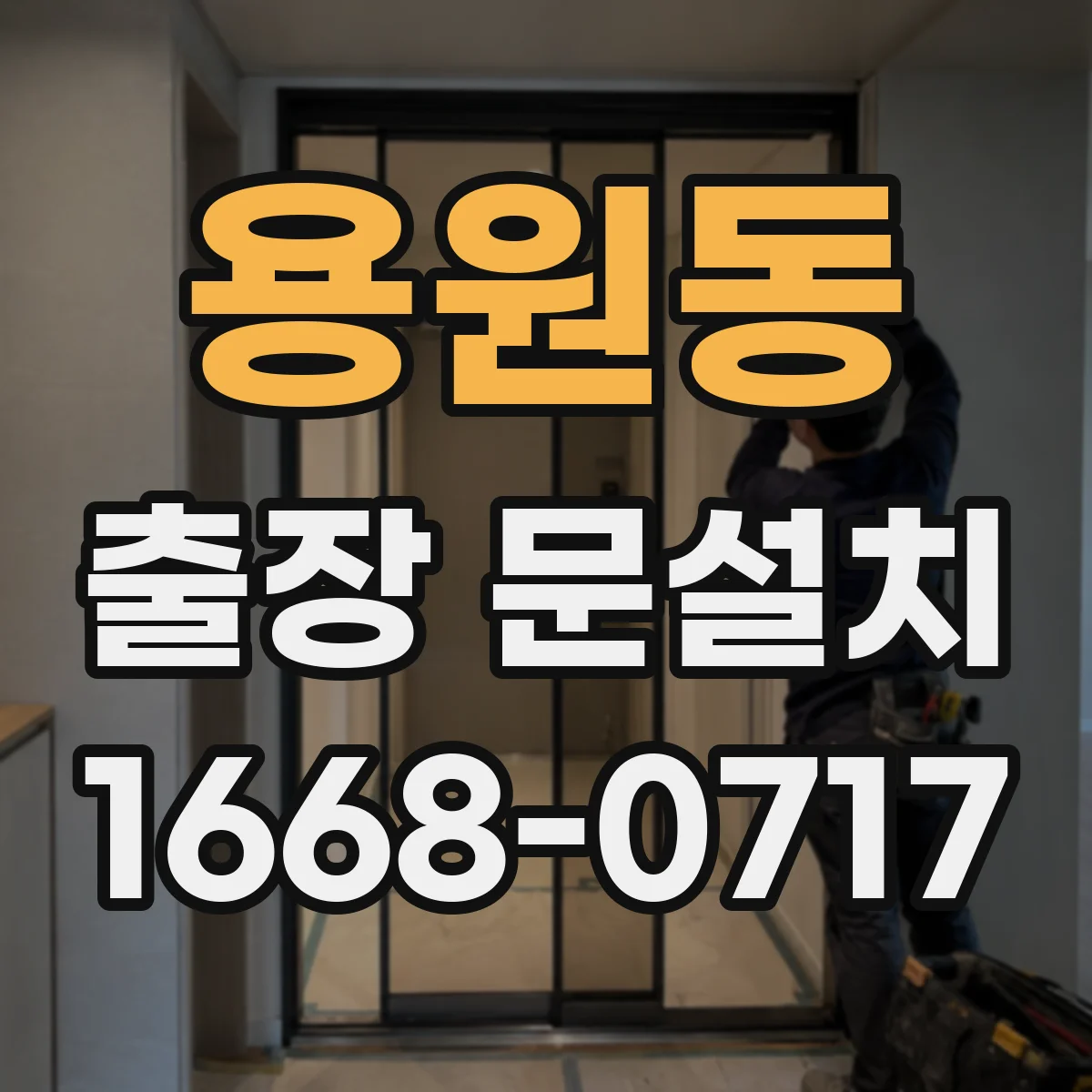 용원동 출장 문설치