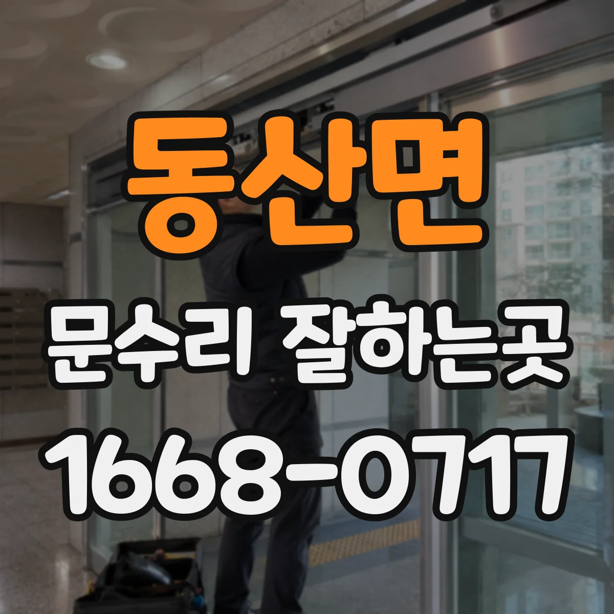 동산면 문수리 잘하는곳