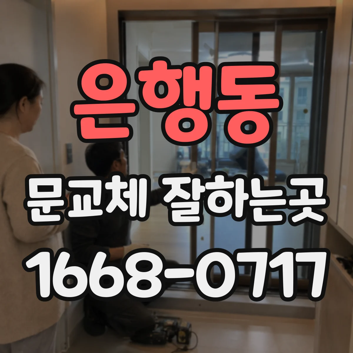 은행동 문교체 잘하는곳
