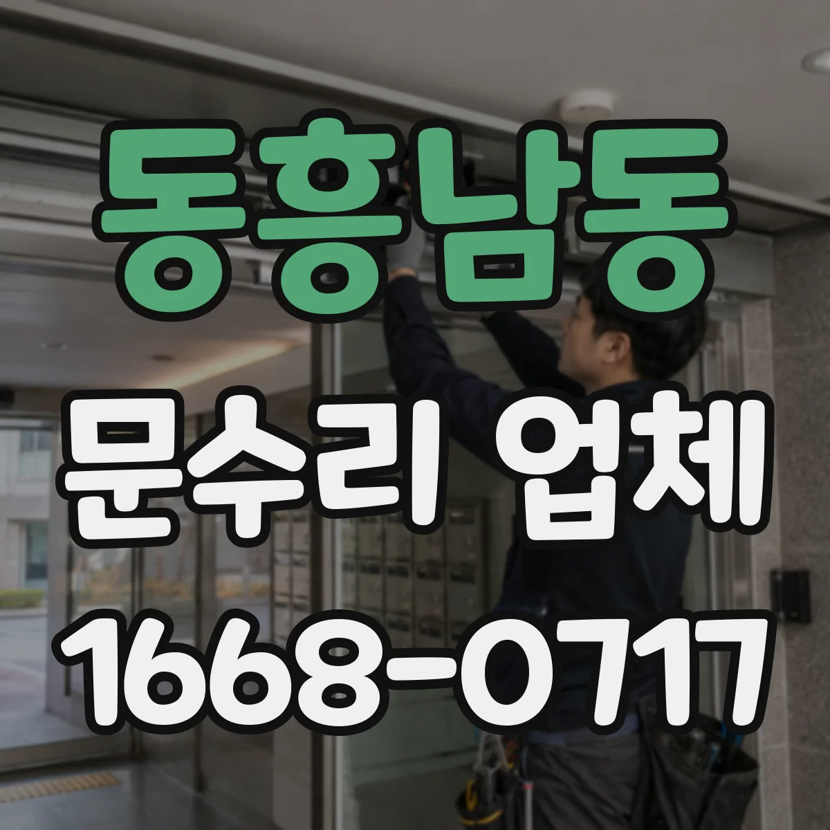 동흥남동 문수리 업체 수리 후 문 여닫힘 위치 편차 점검
