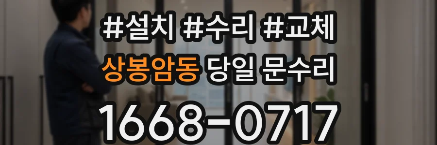 상봉암동 당일 문수리
