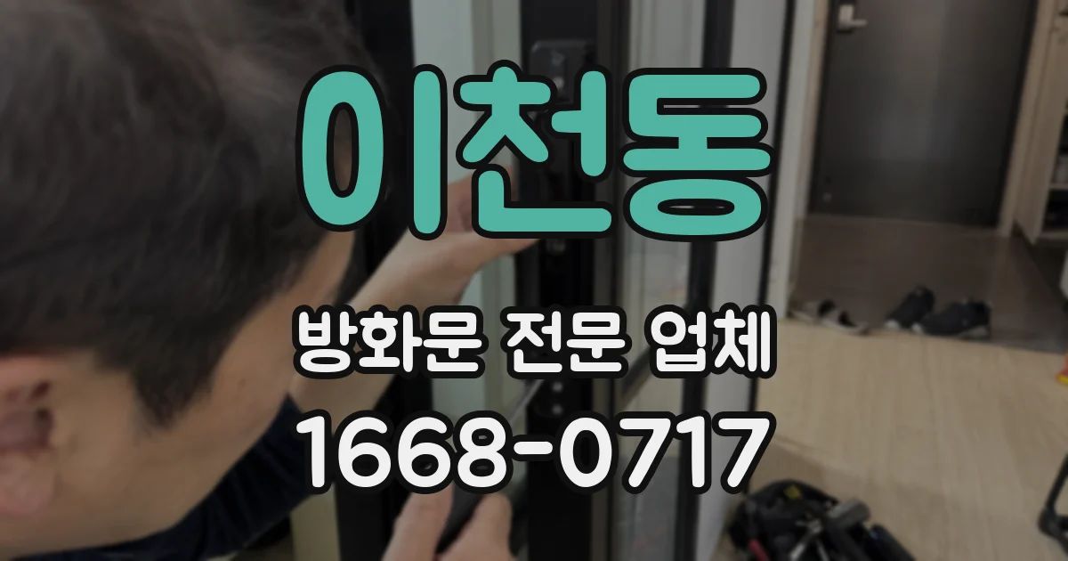 이천동 방화문 전문 업체