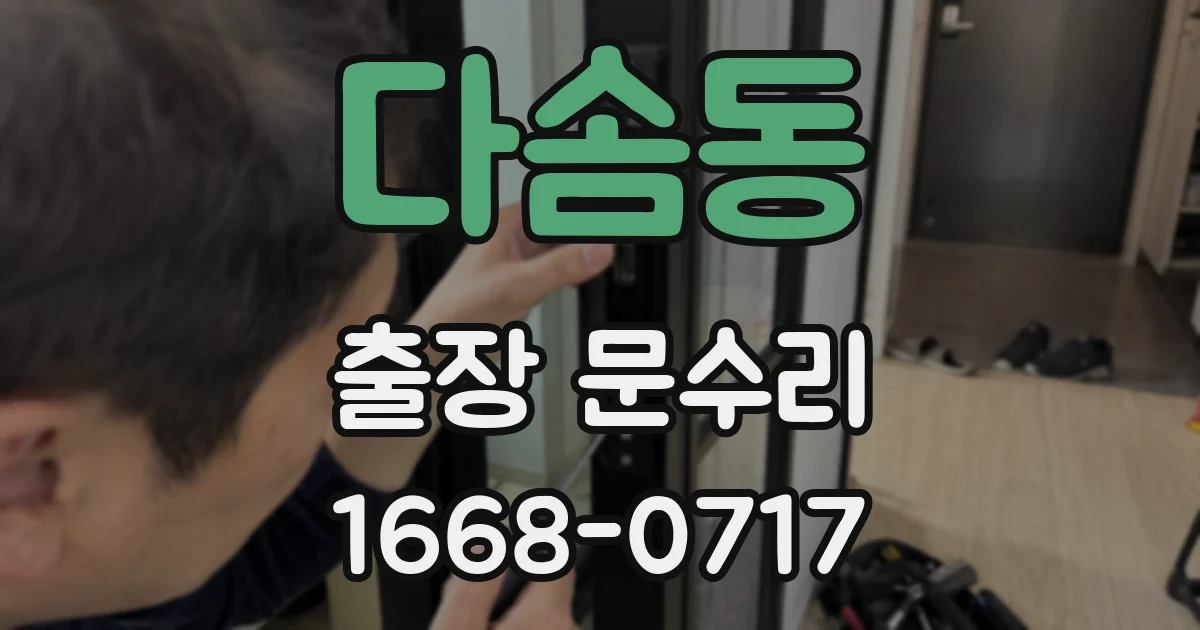다솜동 출장 문수리
