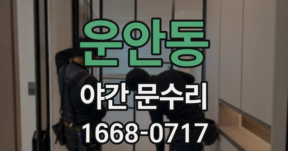 운안동 야간 문수리