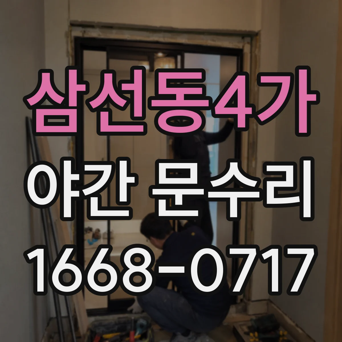 삼선동4가 야간 문수리