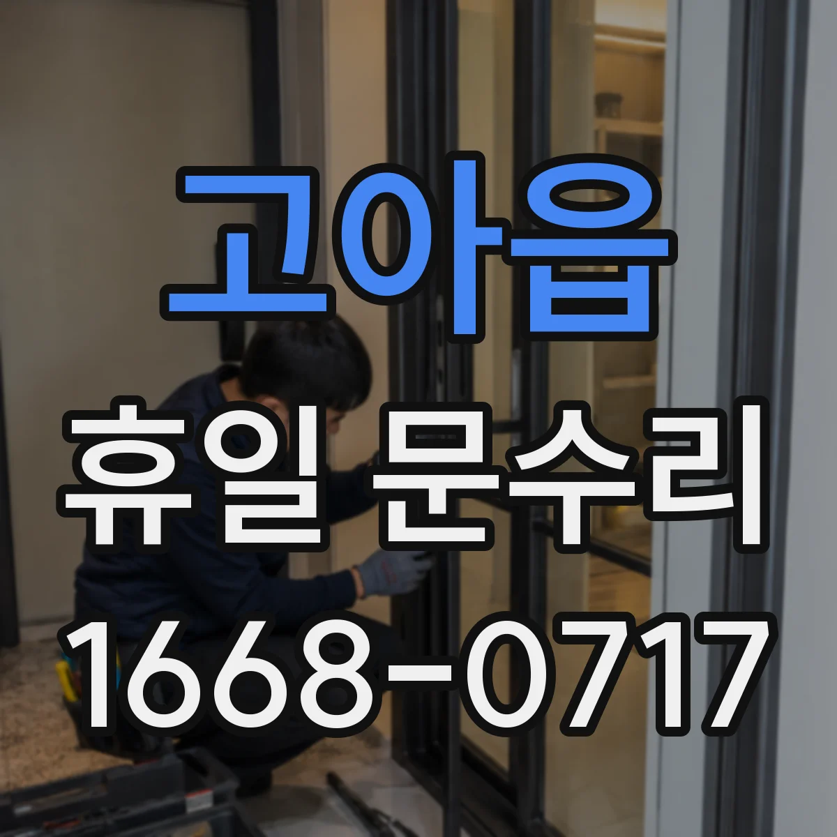 고아읍 휴일 문수리