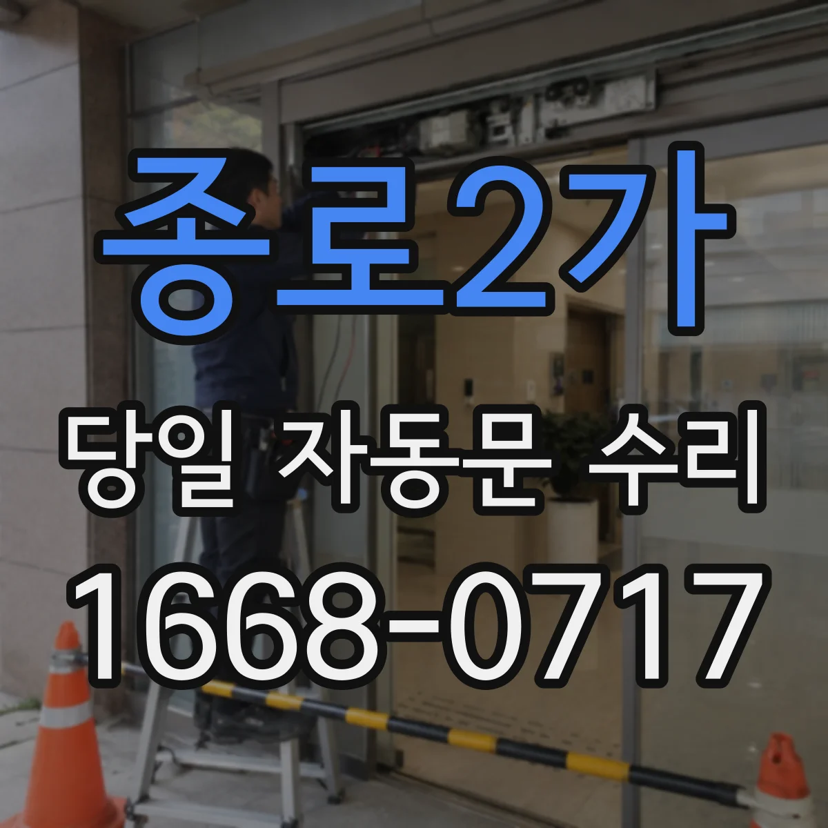 종로2가 당일 자동문 수리