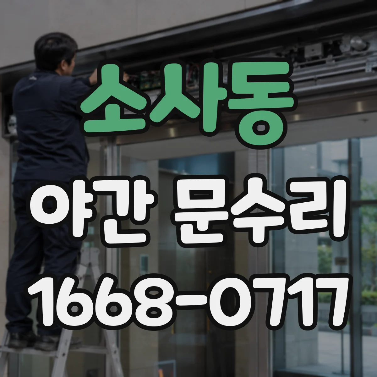 소사동 야간 문수리