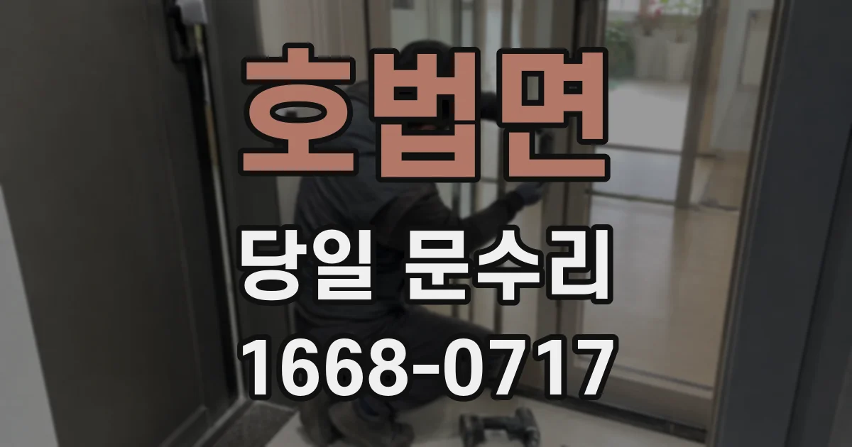 호법면 당일 문수리