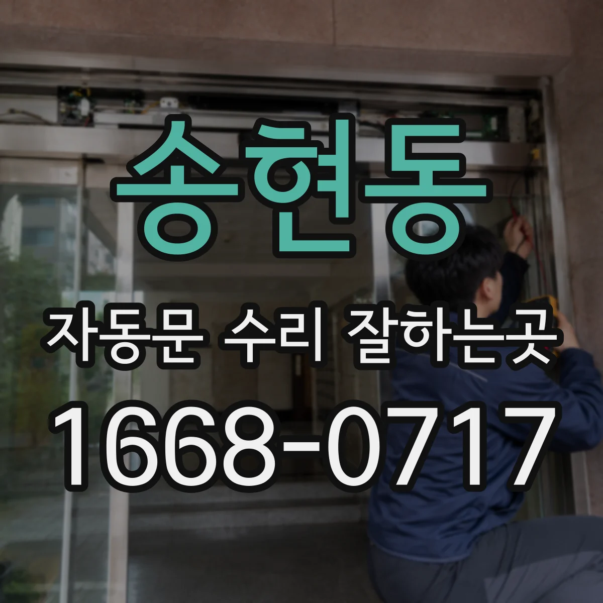 송현동 자동문 수리 잘하는곳