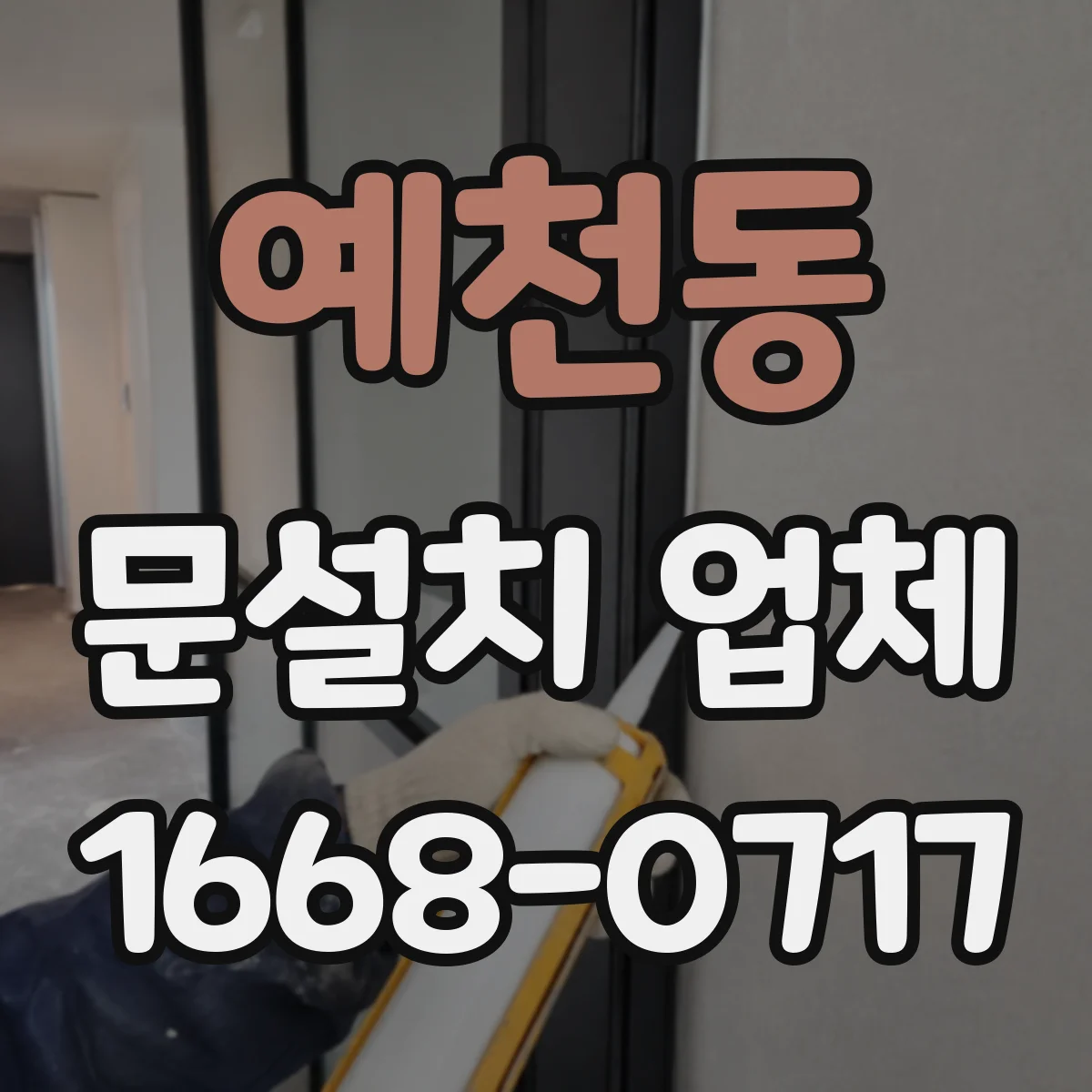 예천동 문설치 업체