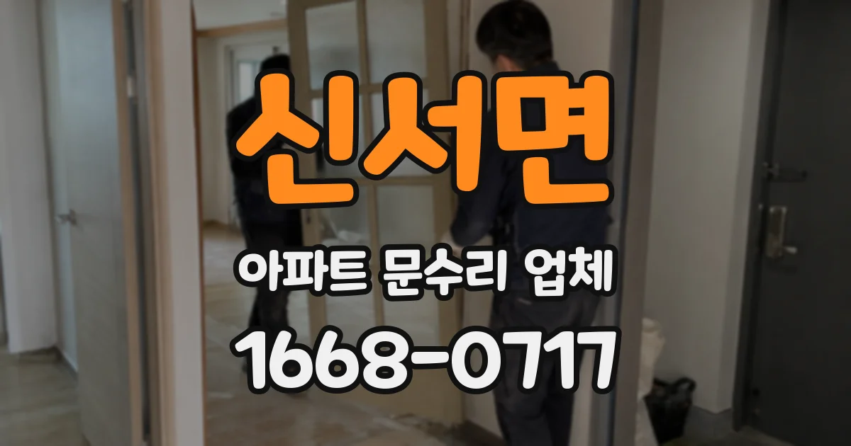 신서면 아파트 문수리 업체