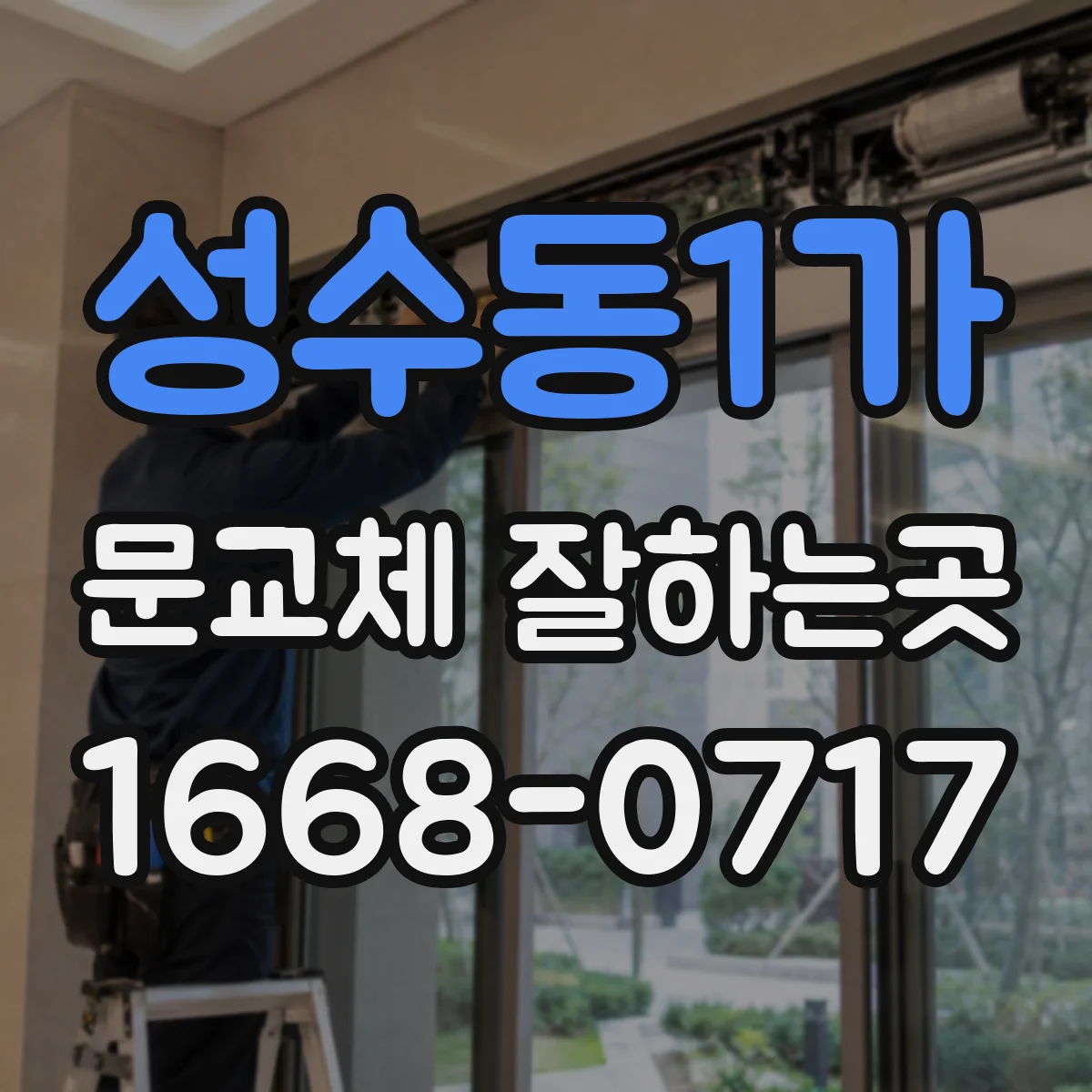 성수동1가 문교체 잘하는곳