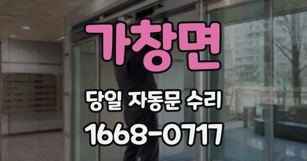 가창면 당일 자동문 수리