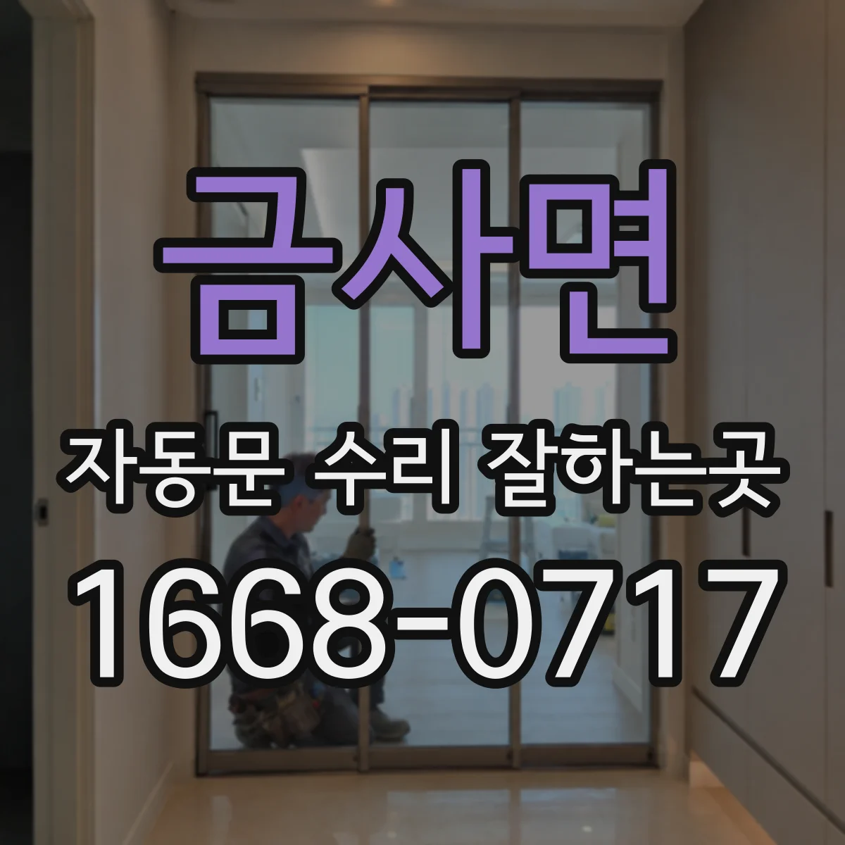 금사면 자동문 수리 잘하는곳
