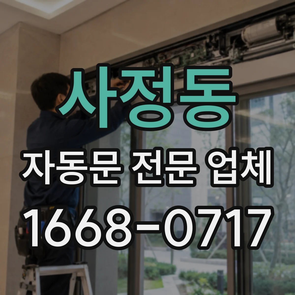 사정동 자동문 전문 업체