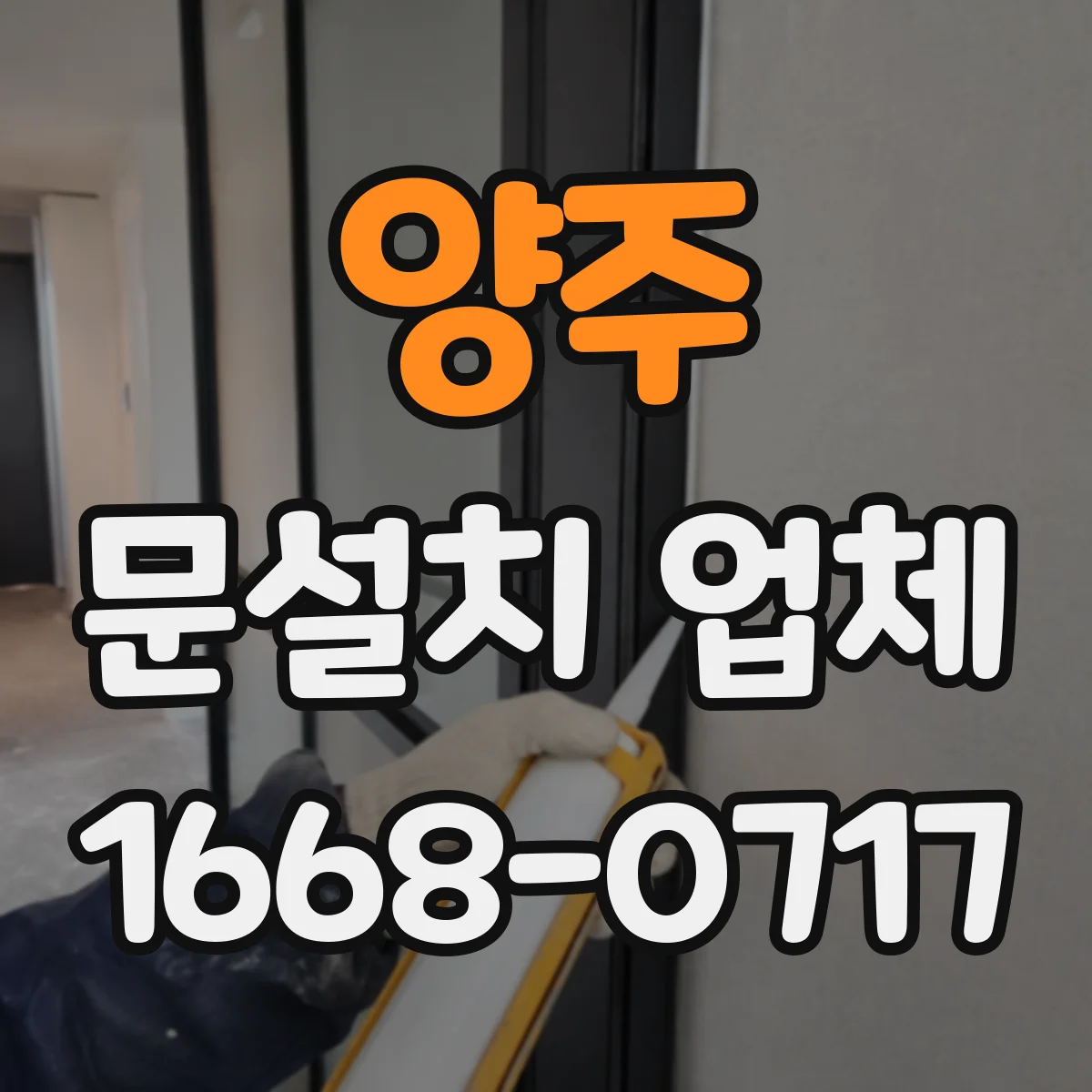 양주 문설치 업체 강화유리 도어 시공 전 하중·고정 방식 확인