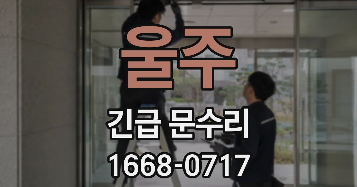 울주 긴급 문수리