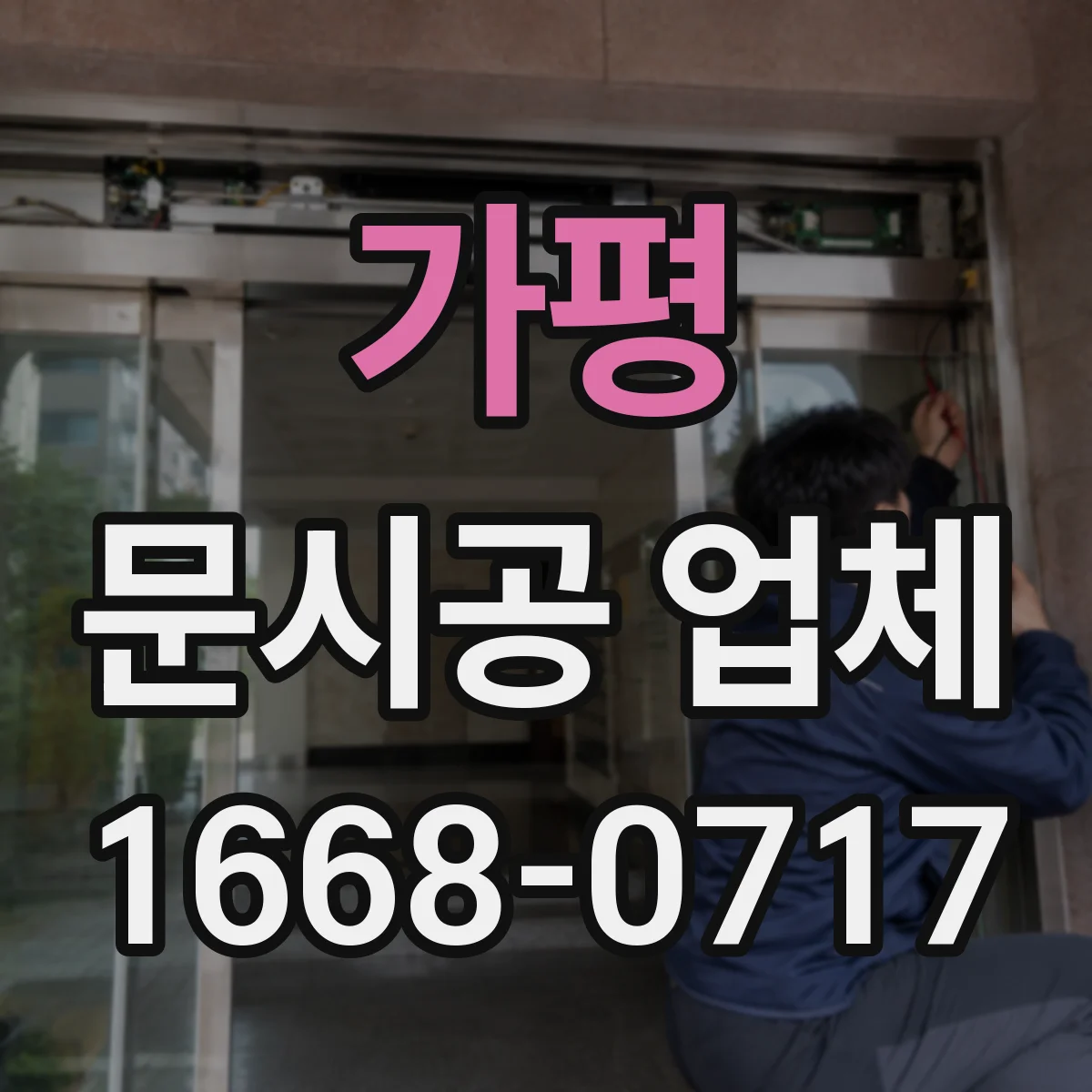 가평 문시공 업체 문시공과 간판·번호·부속품 동시 진행 과정