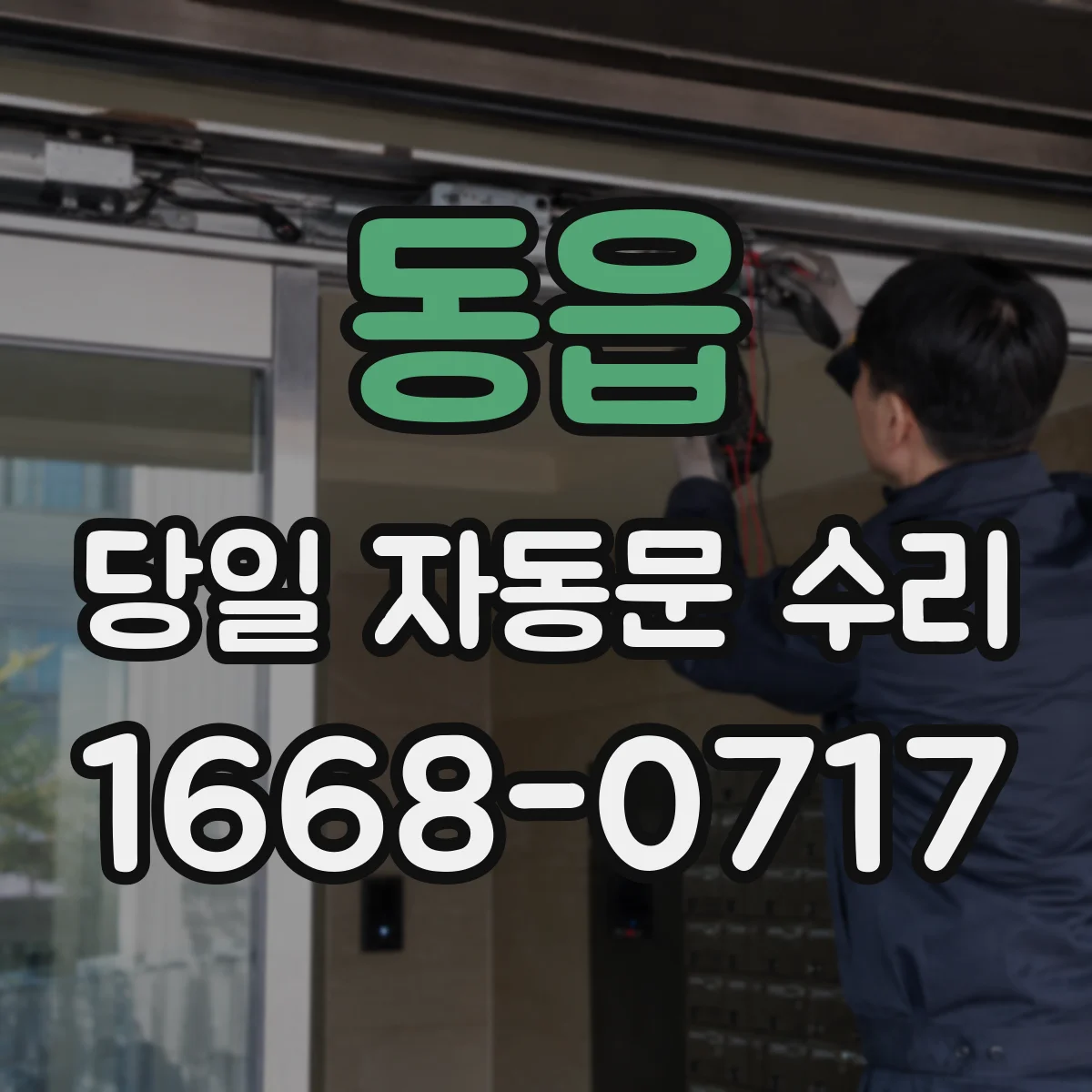 동읍 당일 자동문 수리