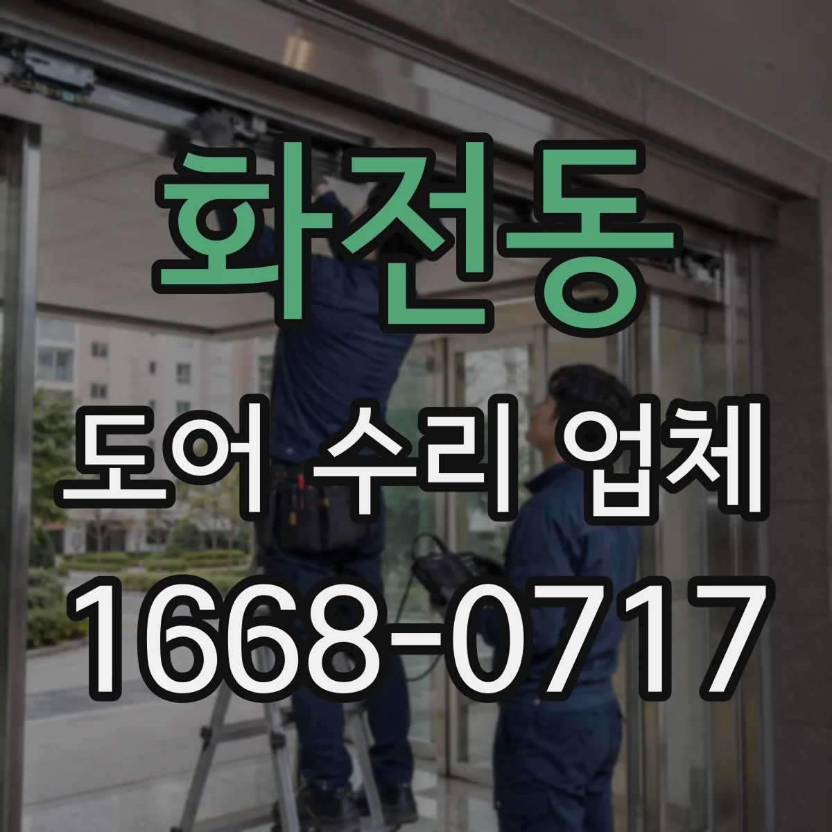 화전동 도어 수리 업체