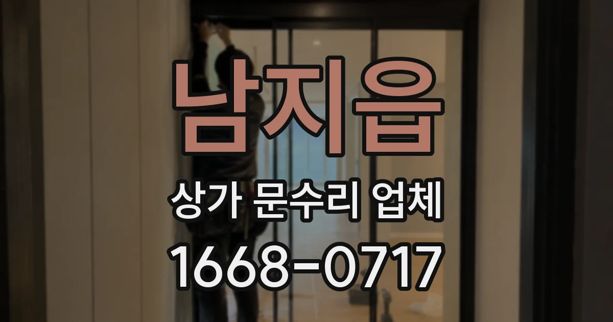 남지읍 상가 문수리 업체